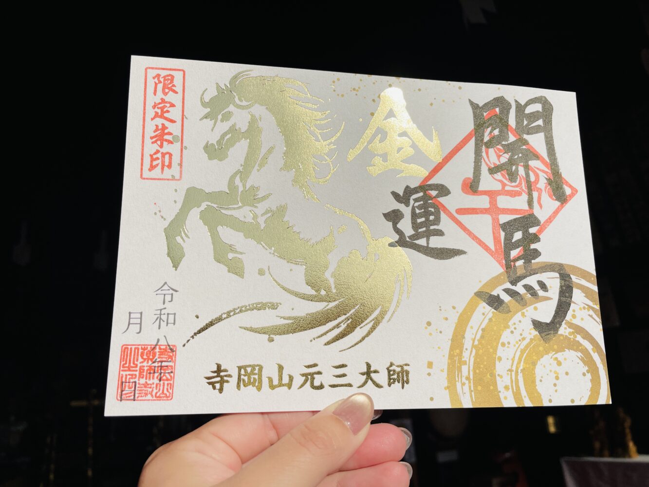 期間限定御朱印について | 足利厄除け寺岡山元三大師