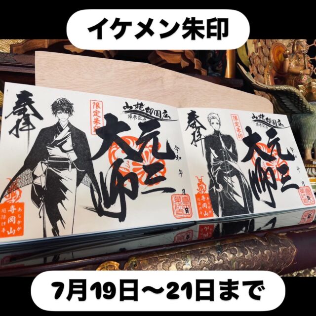 期間限定御朱印について | 足利厄除け寺岡山元三大師